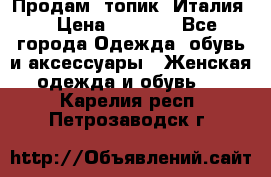 Продам  топик, Италия. › Цена ­ 1 000 - Все города Одежда, обувь и аксессуары » Женская одежда и обувь   . Карелия респ.,Петрозаводск г.